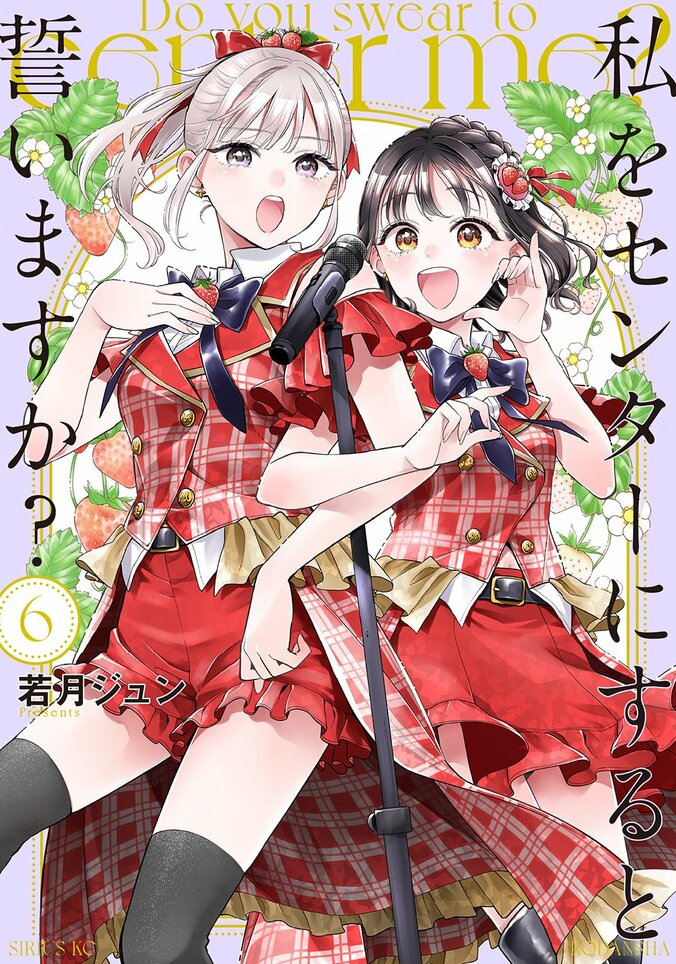 『私をセンターにすると誓いますか？』TVアニメ化！ティザービジュアル＆原作者コメント解禁 4枚目