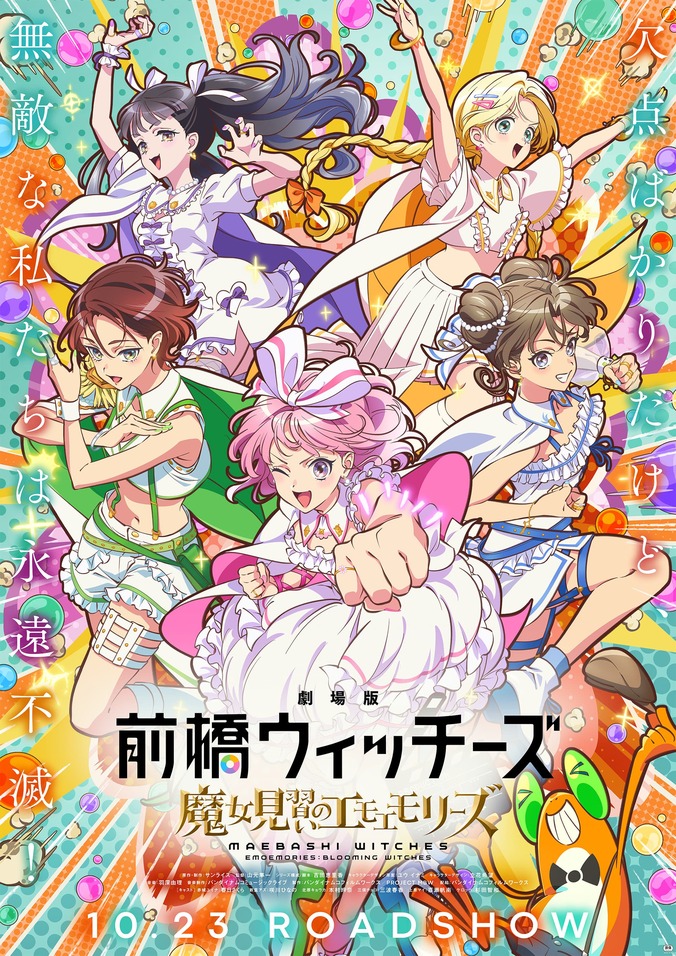 【写真・画像】『劇場版 前橋ウィッチーズ』10月23日公開！ご当地ムビチケなど新デザイン前売券も発売決定　1枚目