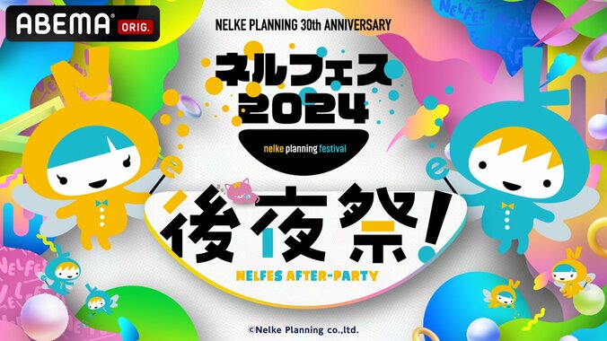 【写真・画像】“新テニミュ”や“刀ミュ”も！『ネルフェス2024』後夜祭の全12ステージが配信開始　1枚目