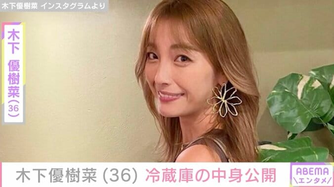 【写真・画像】木下優樹菜(36)冷蔵庫の中身を公開 「＃ユキナ飯」元夫・藤本敏史(53)にカレーのおすそ分けも　1枚目