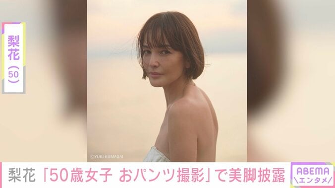 「奇跡の50歳」「こんなにかわいい50代おらん」梨花、大胆なファッションで撮影する姿に反響 1枚目