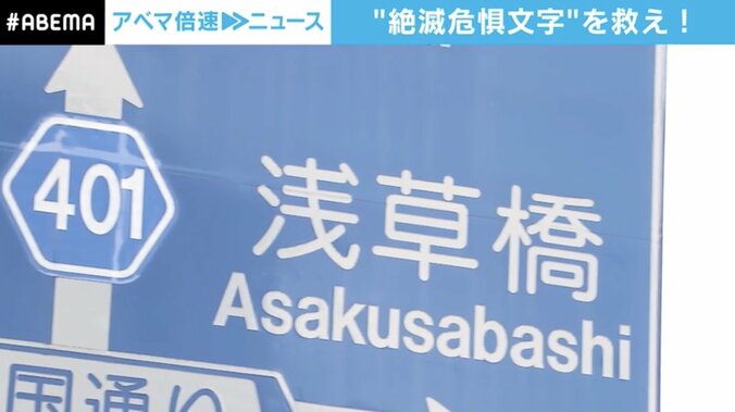 “絶滅危惧文字”を救う100年越しのタッグ　“フォント沼”にハマった記者渾身のレポート 2枚目