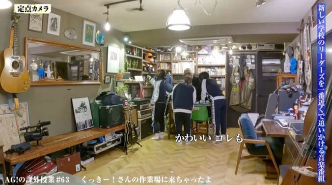 【写真・画像】新しい学校のリーダーズ、“お宝だからけ”くっきー！の自宅アトリエを満喫「素敵」「また来ていいですか？」　2枚目