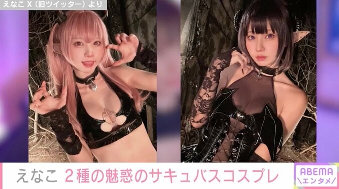 えなこ「どっちのサキュバスにする？」魅惑のコスプレにファン歓喜「両方でお願いします！」「どっちも可愛いから選べない」 1枚目