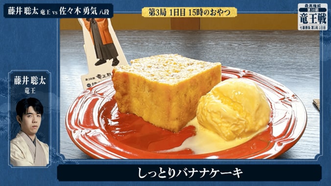 藤井聡太竜王が注文した「しっとりバナナケーキ アイスクリーム添え」