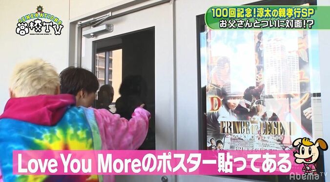 片寄涼太、涙で言葉がつまる…高校教師の父へ贈る感謝の言葉にメンバーももらい泣き　『GENE高』100回記念SPで涼太の父に会いにいく 3枚目