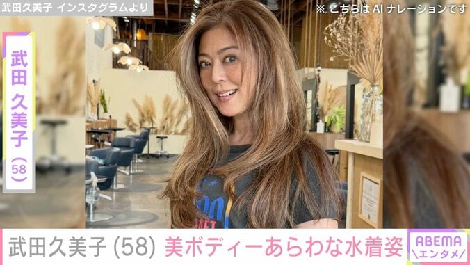 【写真・画像】武田久美子（58）、美ボディーあらわな水着姿に「何も着てないのかと」「セクシー」「美しい」などの反響　1枚目