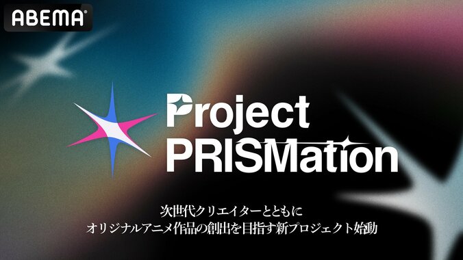 【写真・画像】ABEMA、次世代クリエイターとアニメを共作する新プロジェクト「Project PRISMation」始動！1月から3週連続で作品公開　1枚目