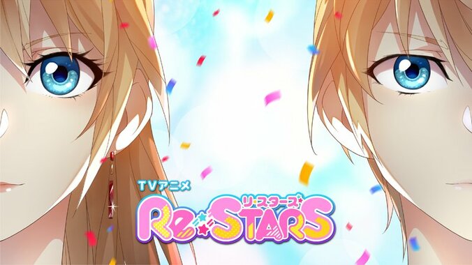 アニメ「Re:STARS」番組サムネイル