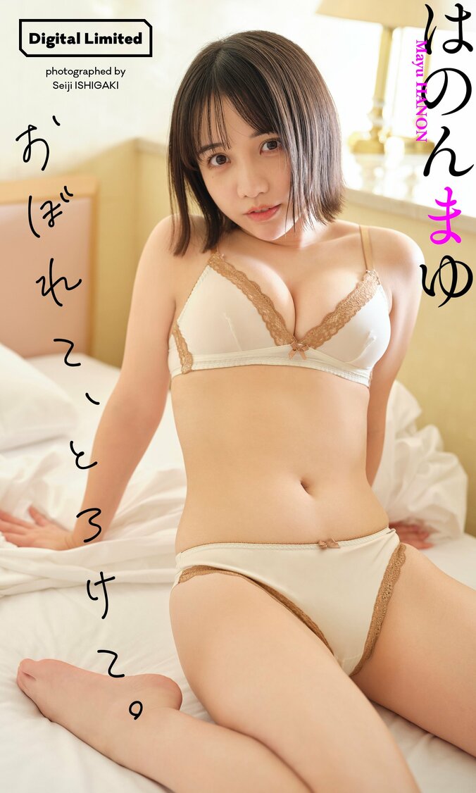 147cmと小柄ながら迫力バスト INUWASI・はのんまゆが“温泉デート”グラビア 『週プレ』初登場 1枚目