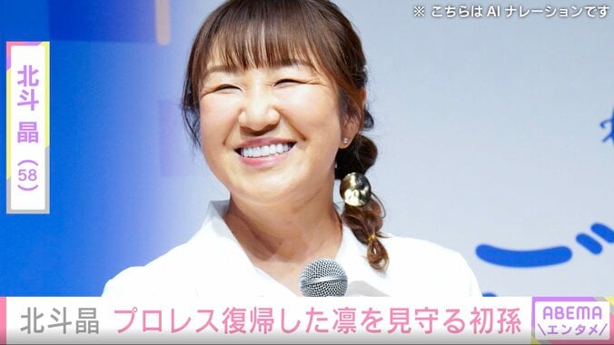 【写真・画像】「目元が似てる！」北斗晶、プロレス復帰した“母”凛を見守る2歳初孫の姿を公開「チビ凛も不思議そうに見てました」　1枚目