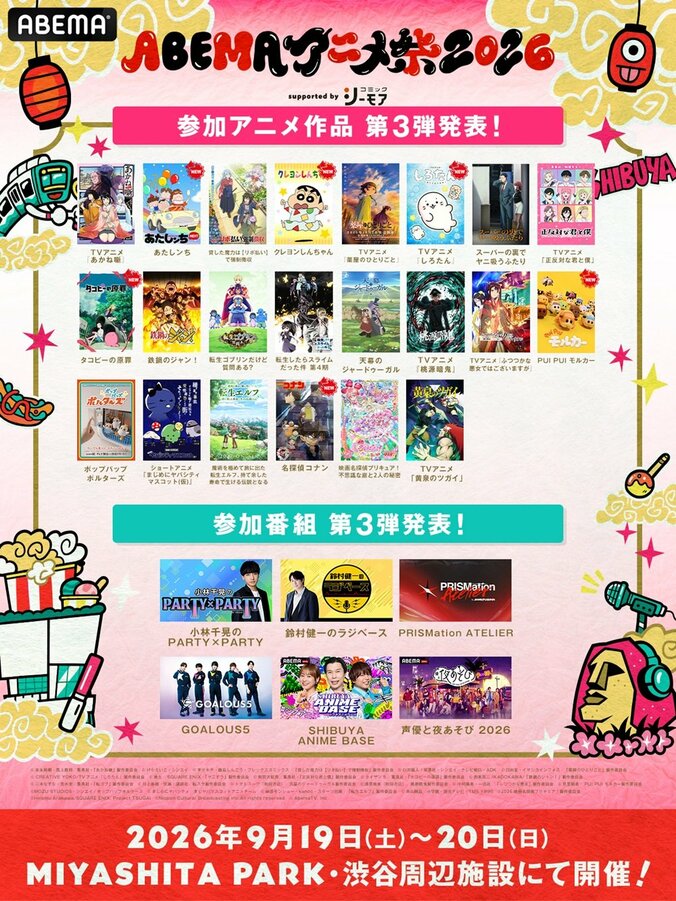 『タコピーの原罪』など参加決定！「ABEMAアニメ祭」全屋上ステージ無料生中継と会場企画を発表 3枚目