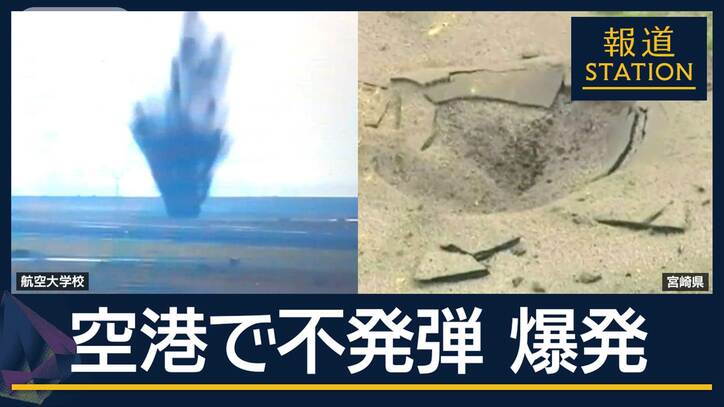 約８０年前の米国製の不発弾と判明　なぜ爆発？時限式の可能性も…宮崎空港の誘導路陥没