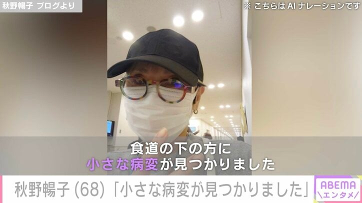 【写真・画像】2023年に食道がん寛解・秋野暢子「小さな病変が見つかりました」入院＆内視鏡オペを報告　1枚目