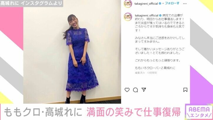 ももクロ高城れに、仕事復帰を報告「まだ炎症が残ってはいるので できるところからですが」