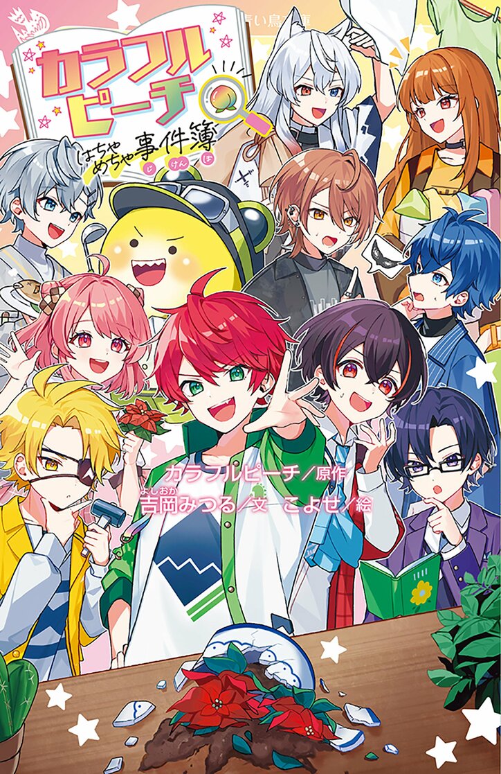 [照片/图片] 人气视频小说化！《彩色桃子疯狂事件簿》发售，首版附赠“桃形书签” 1