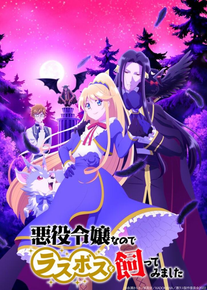 アニメ「悪役令嬢なのでラスボスを飼ってみました」KV