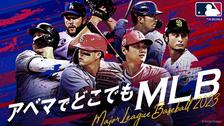 メジャーリーグベースボール計324試合を「abema」にて生中継中！今後1週間の試合スケジュールを公開 野球 Abema Times