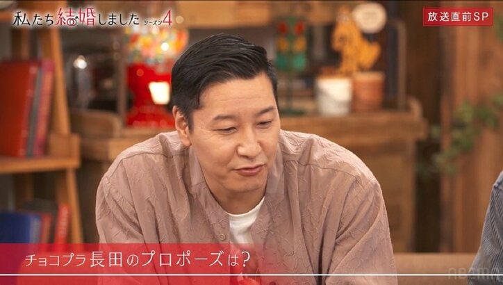 チョコプラ長田、奥さんとは7～8年の付き合いを経て結婚「この人しかいない」プロポーズも明かす『私たち結婚しました 4』