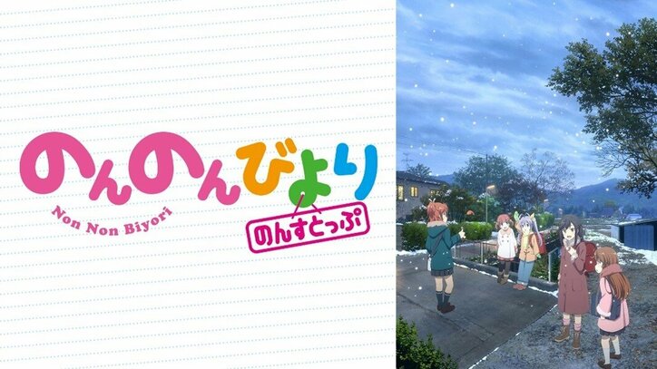 TVアニメ『のんのんびより のんすとっぷ』ABEMAでWEB最速・単独最速配信が決定!過去シリーズ一挙配信も
