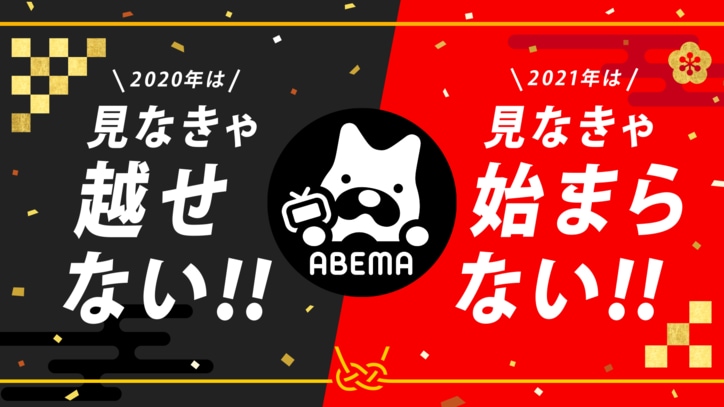 年末年始はABEMAでアニメ！『鬼滅の刃』全話一挙配信や『STAND BY ME ドラえもん』配信決定