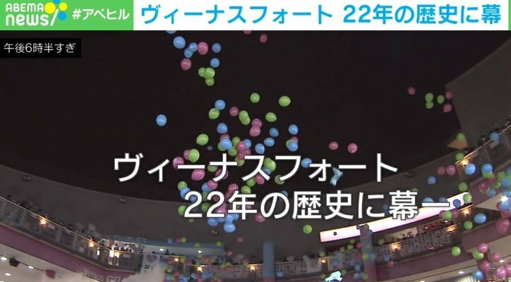 「ここで出会って家族になった方も」ヴィーナスフォート閉館 初代館長が明かす22年の歴史