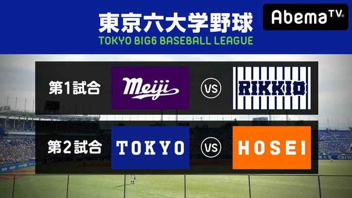 【NPBスカウト出演】東京六大学野球2018秋季リーグ戦第7週1日目 | 無料のインターネットテレビは【AbemaTV(アベマTV)】