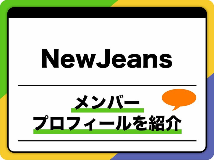 【写真・画像】「NewJeans（ニュージーンズ）メンバープロフィールを紹介、ミンジ/ハニ/ヘイン/ダニエル/ヘリンの年齢や代表曲も　1枚目