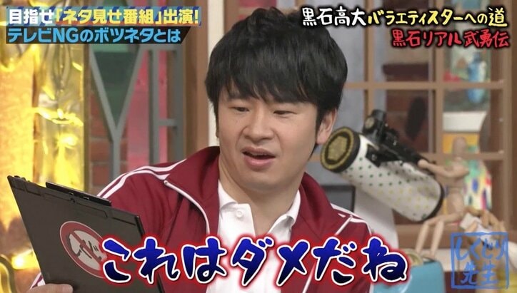 「しくじり先生」芸能界なら4回引退? 黒石高大の激ヤバ“武勇伝”にオードリー若林も絶句