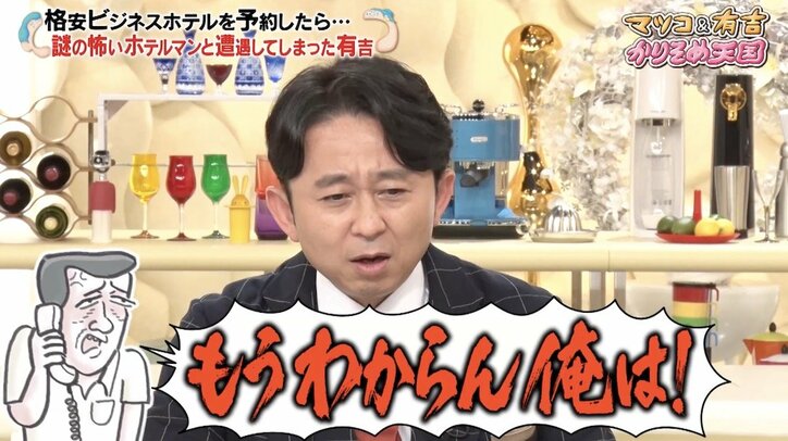 有吉、自ら予約した格安ビジネスホテルの恐怖体験語る「もう怖いよ、そこに行くの……」