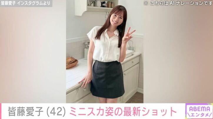 皆藤愛子