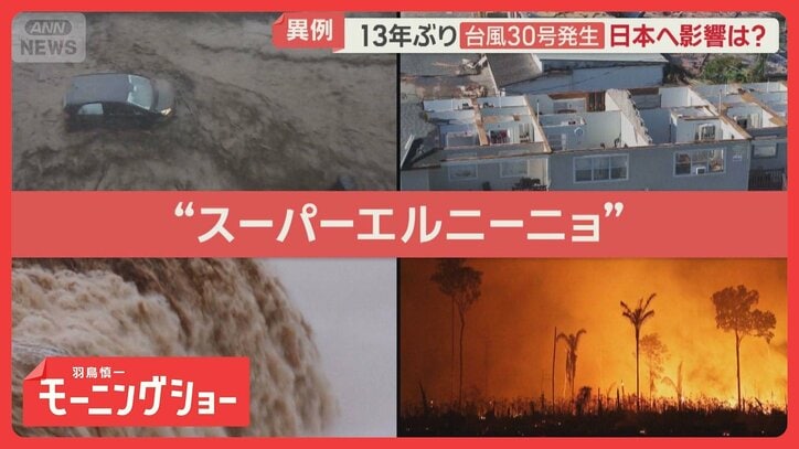 スーパーエルニーニョが世界各地で猛威 チリでは土石流 台風30号…日本へ影響は?