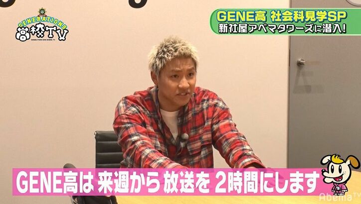 GENERATIONSがAbemaTV社長会議室に潜入！社長になりきり会社員ごっこ