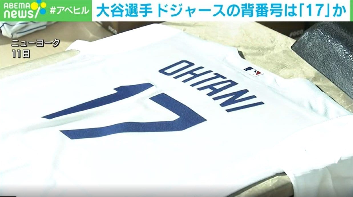 大谷翔平選手 ドジャース背番号は「17」か MLB公式ショップで