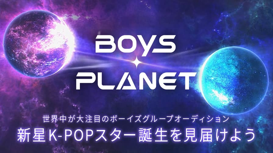 【日韓同時・独占配信】BOYS PLANET