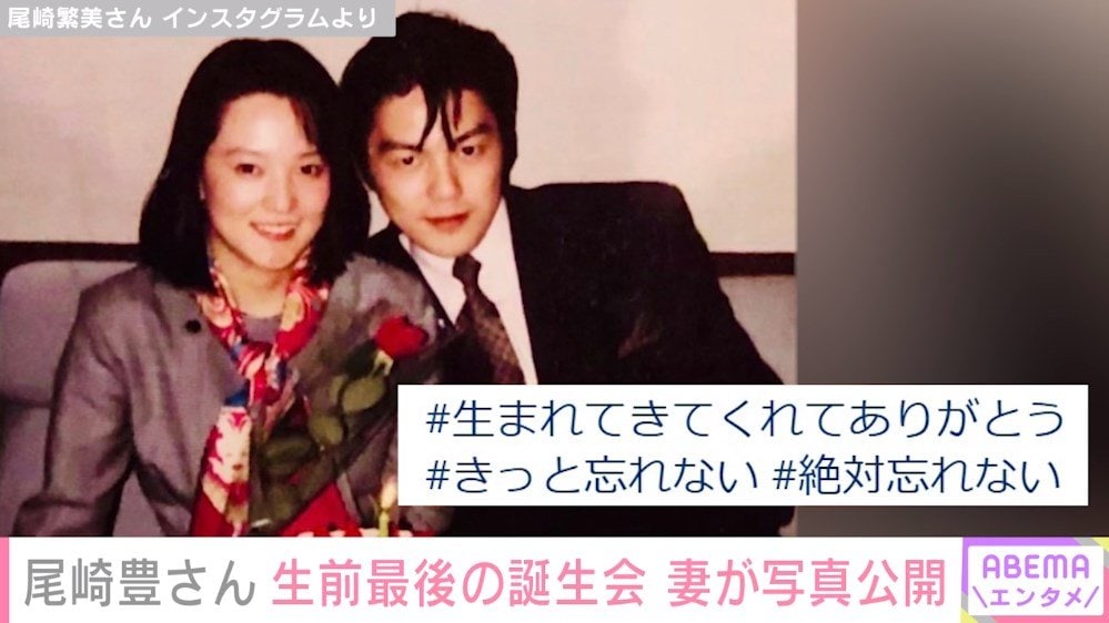 尾崎豊さんの妻・繫美さん、生前最後の誕生日会の写真を公開「私の隣で“シェリー”を歌ってくれました」 | エンタメ総合 | ABEMA TIMES |  アベマタイムズ