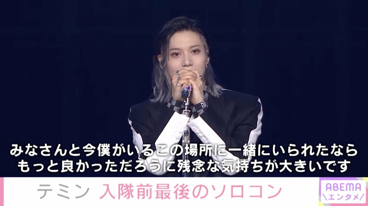 SHINee・テミン、入隊前最後のソロコンサート「この場所に皆さんと一緒