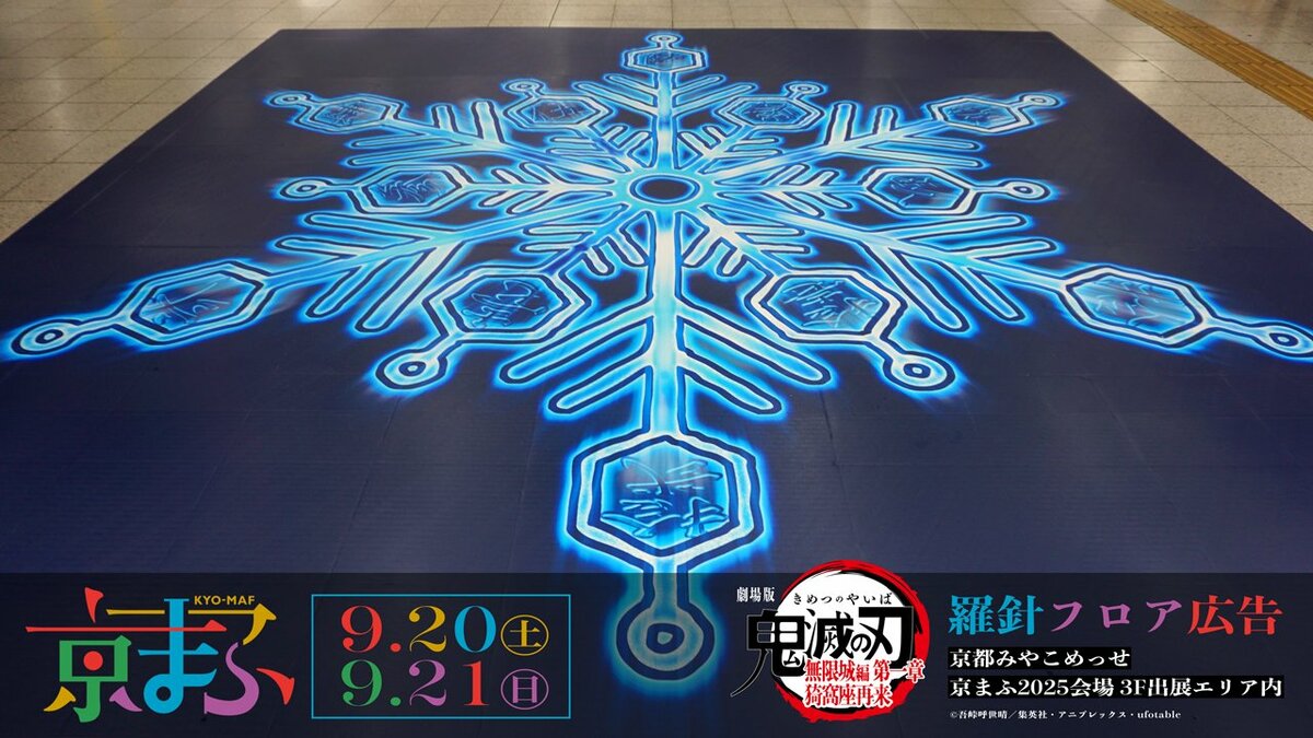 猗窩座の羅針フロア広告、新たに4か所の劇場＆京まふ2025で実施決定に