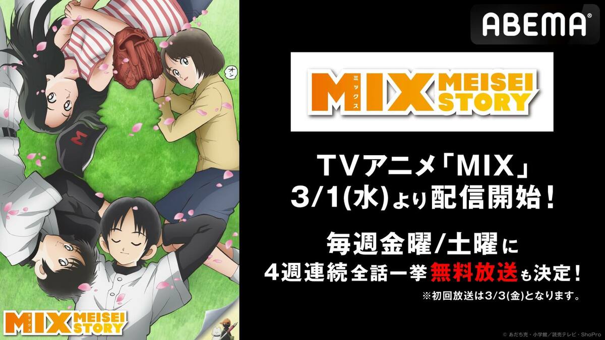 アニメ『MIX』1st SEASONがABEMA配信開始&4週連続の一挙放送も