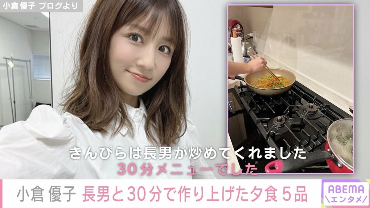 3児の母・小倉優子、11歳長男と30分で作り上げた夕食5品を披露