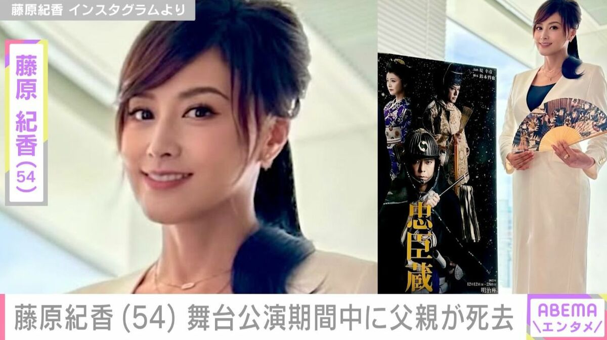 藤原紀香（54）、舞台公演期間中に父親が死去「言葉にならない喪失感 