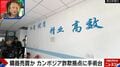 「中国語の文字や張り紙」「ワイロを渡して口封じ」詐欺拠点内部から読み解く、カンボジアに拠点を置くワケ