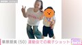 水着姿が話題の華原朋美、運動会での5歳息子との親子ショットを披露 「本番うまくいって良かったね」