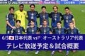 【6月5日】日本代表vsオーストラリア代表（W杯アジア最終予選）のテレビ放送・ネット配信、試合概要