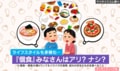 家族が揃っても食事はバラバラ？各自違うメニューを食べる人が3割強、「個食」の意外な理由が話題に！