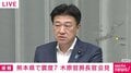 木原官房長官「16時29分に総理から被害状況把握など指示」「地震発生後直ちに官邸対策室を設置」 熊本県で震度7受け会見