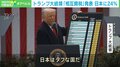 「相互関税というのは“いちゃもん”」 今月9日発動“トランプ関税24%”に専門家が指摘