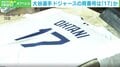 大谷翔平選手 ドジャース背番号は「17」か MLB公式ショップでユニホーム販売始まる