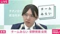 チームみらい安野党首「数値は2桁ほど過大」「合計約5億円が資産の全て」「約2億円弱を政党として使っており…」自身の資産について説明 「気合の2000万円」と妻についても言及