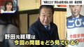 立憲・野田元総理、自民党若手議員に「何やってんだと思う」「親分が怖いのか、元々その程度の志なのか」裏金問題に辛辣コメント